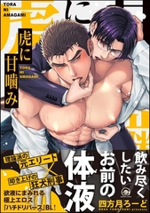 虎に甘噛み【電子限定かきおろし漫画2P付】 [海王社]