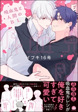 吸血鬼と人間のBL【電子限定かきおろし漫画3P付】 [海王社]