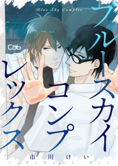 【期間限定　無料お試し版】ブルースカイコンプレックス9【単話版】 [東京漫画社]