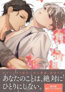先生で、セックスの練習していい？【単行本版／電子限定おまけ付き】４ [モバイルメディアリサーチ]