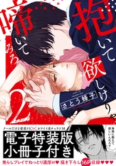 抱いて欲しけりゃ啼いてみろ【単行本版／電子特装版小冊子付き】２ [モバイルメディアリサーチ]