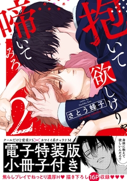 抱いて欲しけりゃ啼いてみろ【単行本版／電子特装版小冊子付き】２ [モバイルメディアリサーチ]