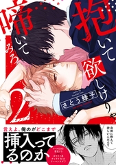 抱いて欲しけりゃ啼いてみろ【単行本版／電子限定おまけ付き】２ [モバイルメディアリサーチ]