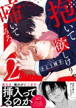 抱いて欲しけりゃ啼いてみろ【単行本版／電子限定おまけ付き】２ [モバイルメディアリサーチ]