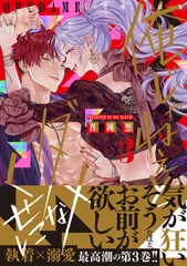 俺じゃねぇとダメなくせに〜この男、愛し方も超一流【単行本版】３ [モバイルメディアリサーチ]