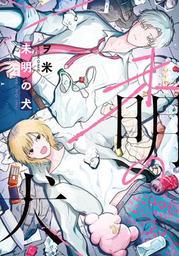 【全年齢版】未明の犬【タテヨミ】 3 [ジーオーティー]
