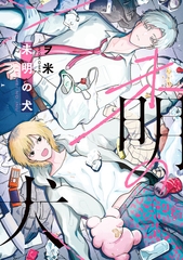 【全年齢版】未明の犬【タテヨミ】 7 [ジーオーティー]