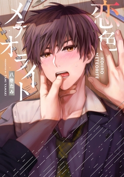 【全年齢版】恋色メテオライト【タテヨミ】 9 [ジーオーティー]