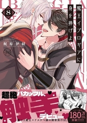 魔王イブロギアに身を捧げよ8【単行本版特典ペーパー付き】 [スクリーモ]