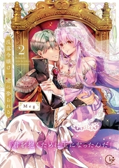没落令嬢は一途に娶られる～「君を抱くために王になったんだ」【単行本版】2【特典ペーパー付き】 [スクリーモ]
