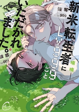 新米転生者にLv999ごといただかれました。【単行本版特典ペーパー付き】 [パチカ]