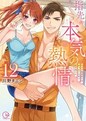 指先から本気の熱情～チャラ男消防士はまっすぐな目で私を抱いた～【単行本版】12【特典ペーパー付き】 [スクリーモ]