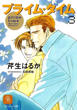 プライム・タイム３ [二見書房]