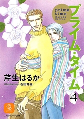 プライム・タイム４ [二見書房]