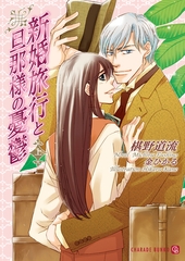 新婚旅行と旦那様の憂鬱〈上〉 [二見書房]