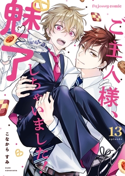 ご主人様、魅了しちゃいました！ 13 [MUGENUP]