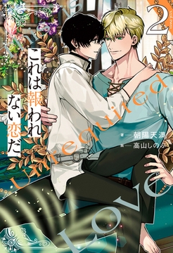 これは報われない恋だ。２ [アルファポリス]