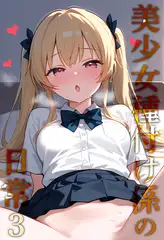 美少女種付け係の日常3