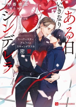 ある日いきなりシンデレラ～スーパースターアルファとスキャンダラスな密愛～ [二見書房]
