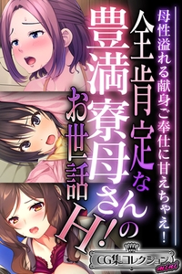 全肯定な豊満寮母さんのお世話H！ ～母性溢れる献身ご奉仕に甘えちゃえ！～【CG集コレクション ミニ】 [どろっぷす！]