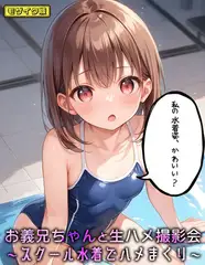 お義兄ちゃんと生ハメ撮影会～スクール水着でハメまくり モザイク版