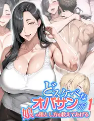 どスケベなオバサンが娘の堕とし方を教えてあげる1