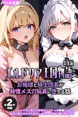 【全2作収録】エルドリア王国物語 総集編 ～お姫様と騎士団長が発情メス穴玩具に堕ちる話～ [ラビットフット]