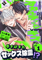 【期間限定　無料お試し版】オカルティックVSキス Vol.1 [ライブコミックス]