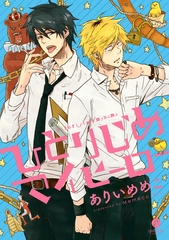 【期間限定　無料お試し版】ひとりじめマイヒーロー: 1 [一迅社]