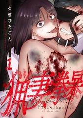 猟妻拳暴～モラハラ夫は躾けましょう～【単話版】 1 [デジカタ編集部]