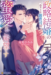 政略結婚のエリート御曹司は蜜愛をご所望です [アルファポリス]