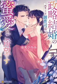 政略結婚のエリート御曹司は蜜愛をご所望です [アルファポリス]