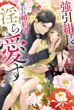 強引組長は雇われ婚約者を淫らに愛す [アルファポリス]