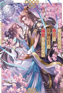 死に戻りの神子は災禍の王の溺愛を知らない [アルファポリス]