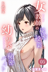 女教師の秘密授業と幼馴染の秘密バイト【R指定】05（フルカラー） [コミックダイス]