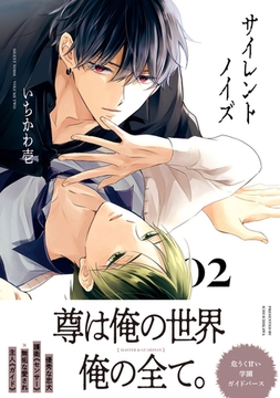 サイレントノイズ 2【電子限定かきおろし付】 [リブレ]