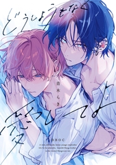 どうしようもなく愛してよ【電子限定かきおろし付】 [リブレ]