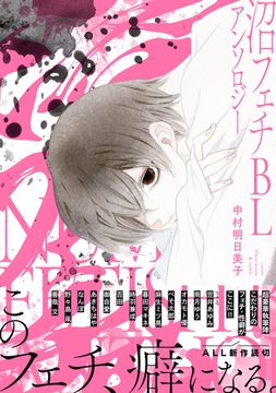 沼フェチBLアンソロジー [リブレ]