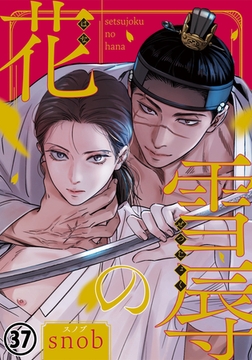 雪辱の花 第37話 [ダリアコミックスe]