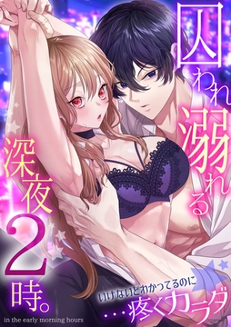 囚われ溺れる深夜2時。いけないとわかってるのに…疼くカラダ [DEEPER-ZERO]