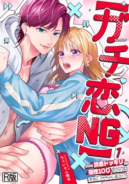 【ガチ恋NG】なのに誘惑ドッキリで理性100のアイツを本気にさせちゃいました!?【R版】(1) [DEEPER-ZERO]