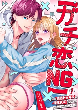 【ガチ恋NG】なのに誘惑ドッキリで理性100のアイツを本気にさせちゃいました!?【TL版】(1) [DEEPER-ZERO]