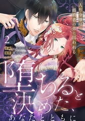 【ラブフリック】堕ちると決めた、あなたとともに～人形令嬢は婚約者の弟に囚われる～(2) [CLLENN]