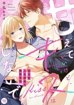 【ラブフリック】甘えていいけど、キスはしないで。国宝級人気俳優の発情管理(10) [CLLENN]