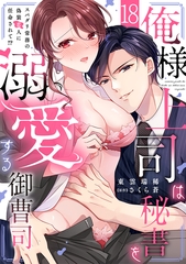 俺様上司は秘書を溺愛する御曹司～スパダリ常務の偽装恋人に任命されて!?(18) [CLLENN]