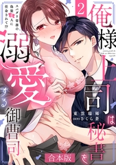 俺様上司は秘書を溺愛する御曹司～スパダリ常務の偽装恋人に任命されて!?【合本版】(2) [CLLENN]