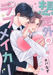 想定外のラブメイカー(1) [CLLENN]