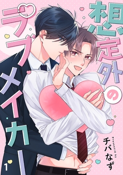 想定外のラブメイカー(1) [CLLENN]