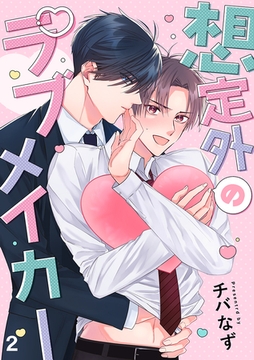 想定外のラブメイカー(2) [CLLENN]