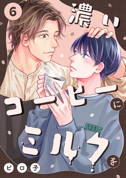 濃いコーヒーにミルクを(6) [CLLENN]